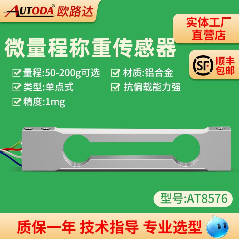 欧路达AT8576微量程称重传感器电子天平秤模块50g100g200g/0.1mg