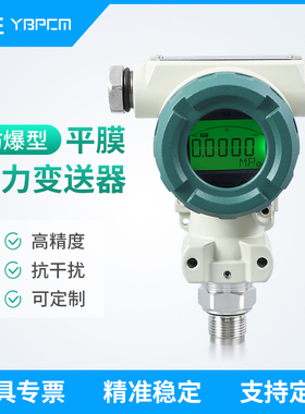 PCM450 防爆型平膜压力变送器 4-20mA/RS485隔膜压力变送器传感器