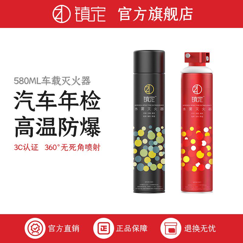 镇定车载灭火器小型便携水基车用汽车私家车小车轿车家用消防器材