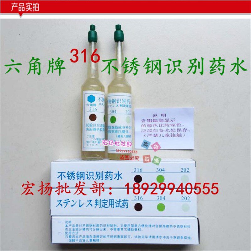 六角牌316不锈钢测试水/检测药水/检测剂/测试液/水/识别药水
