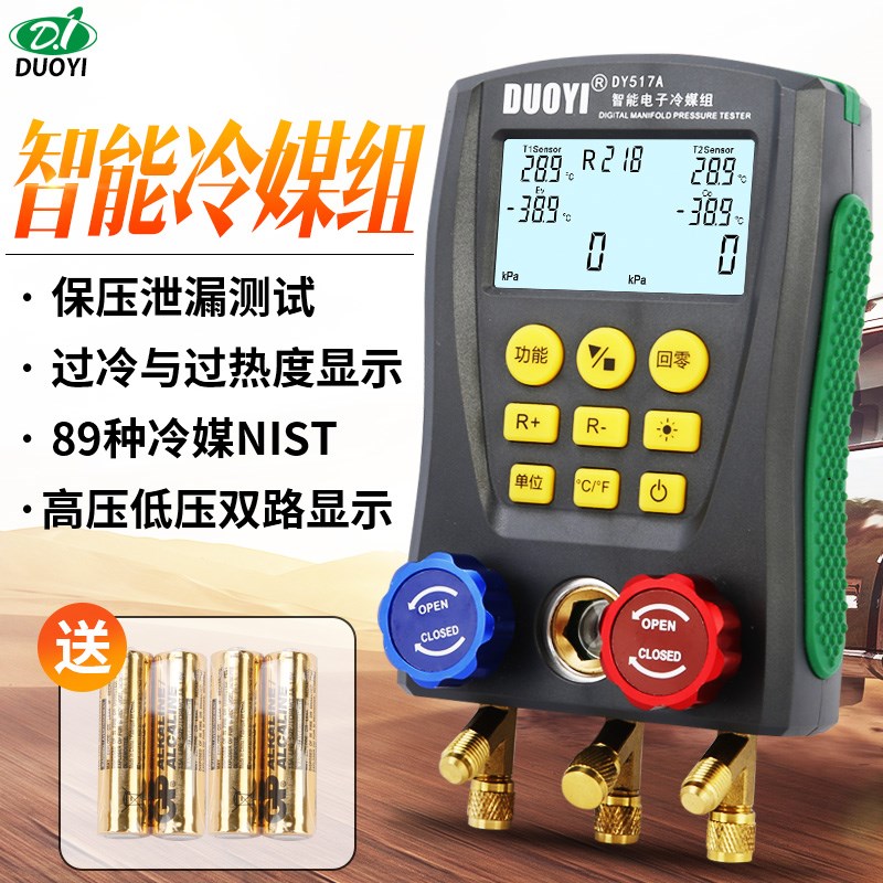 多一DY517A电子冷媒表组空调充氟加液制冷维修汽车空调加氟压力表