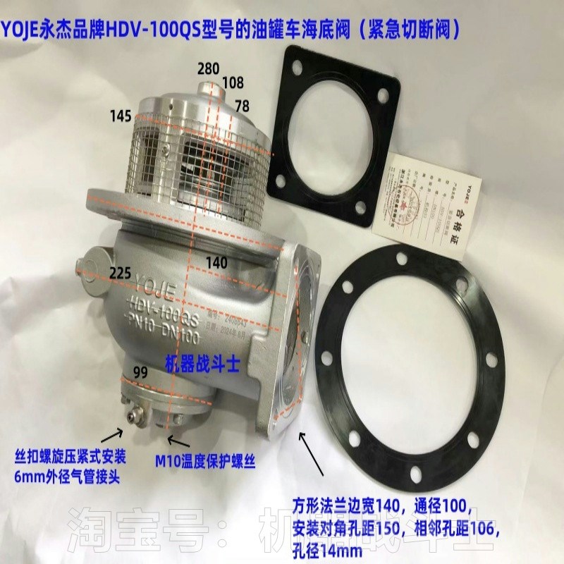 欧标下装型油罐车配件 厂家直销正品YOJE品牌HDV-100QS型海底阀