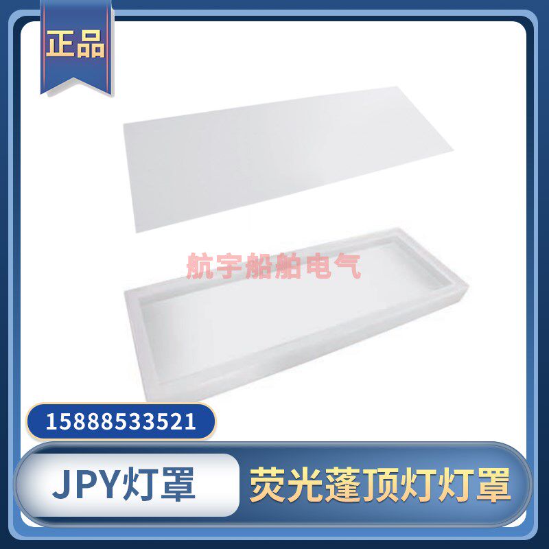 船用荧光蓬顶灯灯罩JPY/ZYP20/21平板方型凹凸外壳罩塑料透明外罩