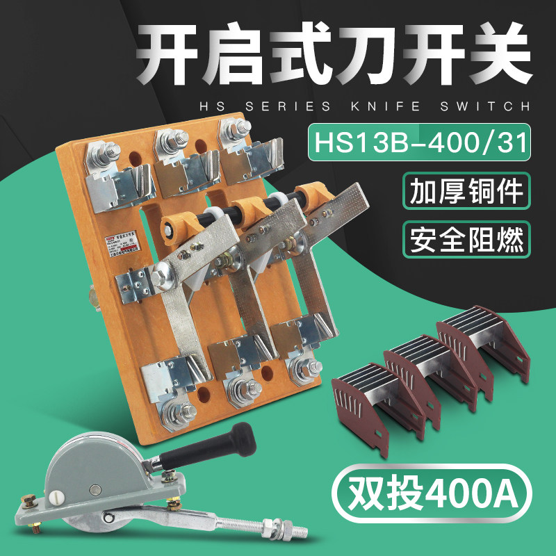 HS13B-400/31 三相400A开启式双n投刀开关 三极旋转式切换开关铜