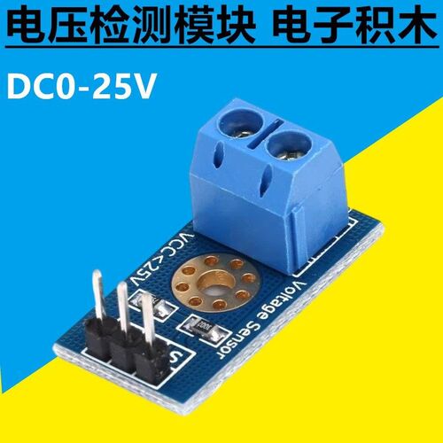 电压检测模块 电阻分压 模拟量输出 电子积木 DC0-25V
