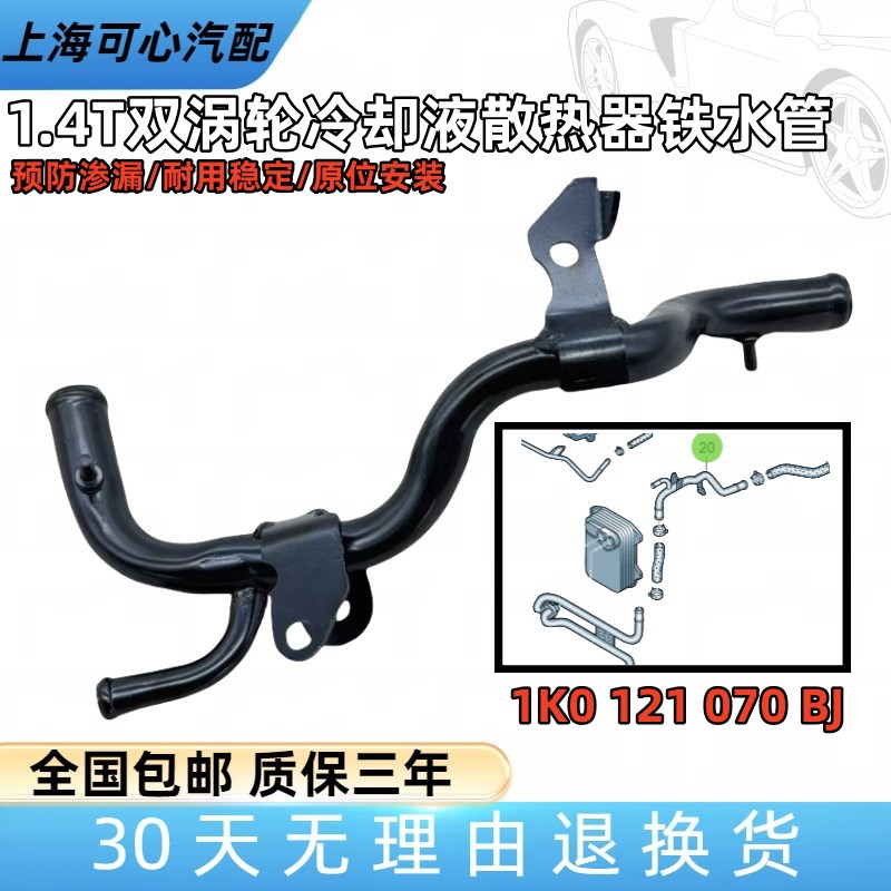 适配PassatCC迈腾Jetta途观途安EoS1.4T双涡轮冷却液散热器铁水管