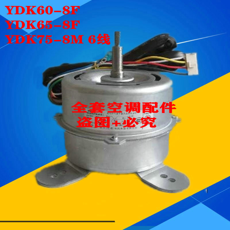 原装美的空调室内风扇电机风机YDK60-8F YDK65-8F YDK75-8M 6线