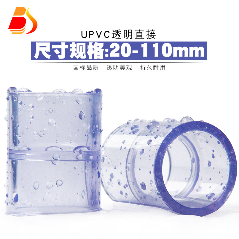 PVC透明直接 UPVC透明接头直通管箍胶粘供水饮水塑料给水管件配件
