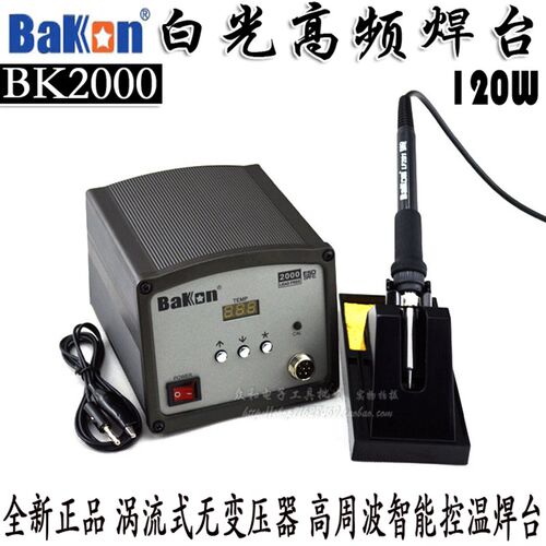 Bakon高频无铅防静电数显焊台BK2000焊台涡流120W恒温烙铁