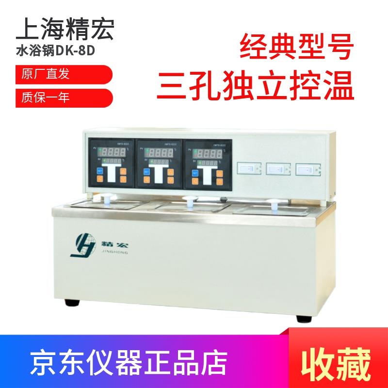 上海精宏电热恒温水槽水浴锅DK-8D三孔独立控温精密恒温