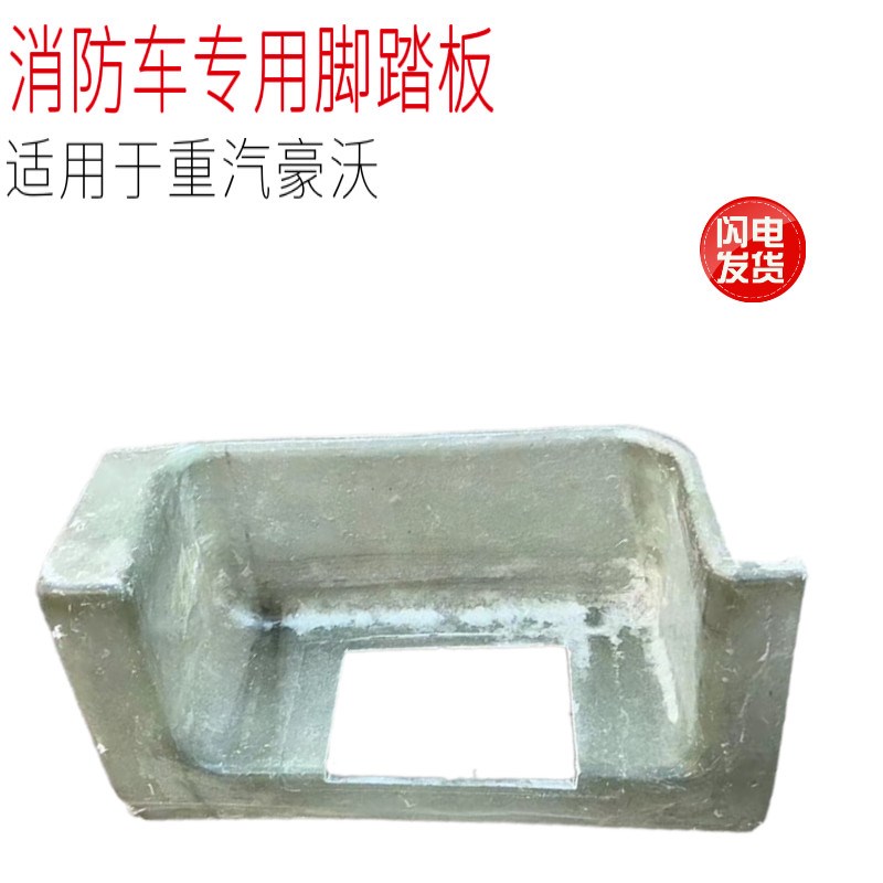 适用于中国重汽豪沃消防车上车踏板框护罩台阶玻璃钢手工汽车配件
