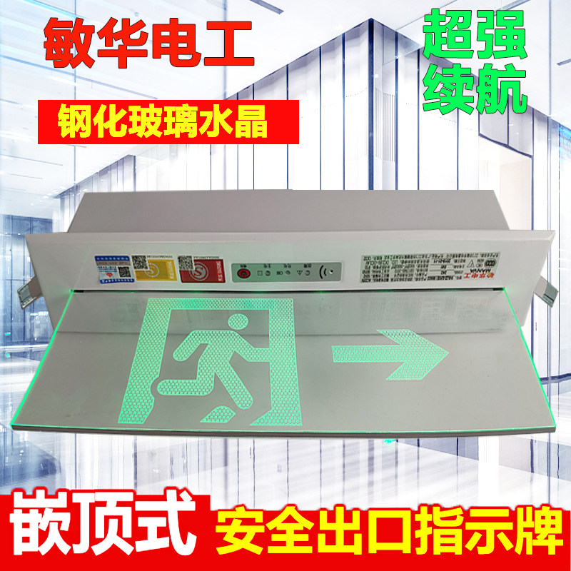敏华嵌顶式水晶钢化玻璃疏散指示灯消防标志灯吊牌安全出口嵌入式