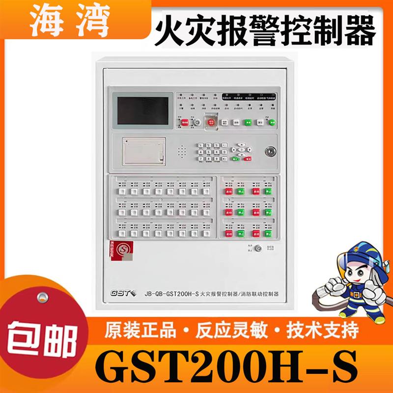 新款海湾联动控制器GST200H-S区域火灾报警控制器消防报警主机