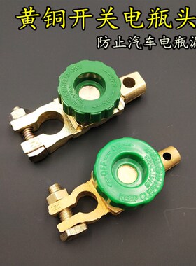 汽车电瓶开关接头 断电保护开关防漏电桩头端子卡子大电流防电夹