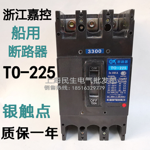 船舶通用断路器 TO-225BA/3300 T0 3P空开 225A200A银点 质保二年