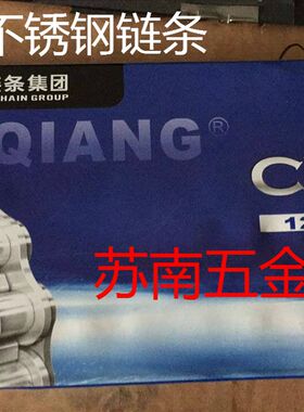 杭州自强SS不锈钢链条06B-108B-108A10A12A16A 工业链条盾牌征和