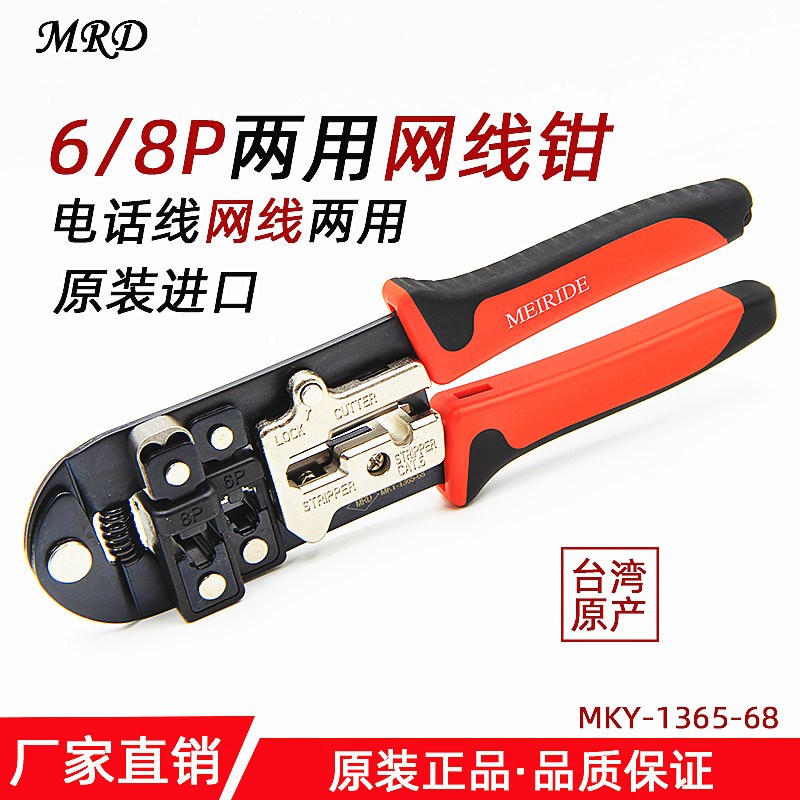 台湾水晶头压线钳专业级网钳宽带测试仪网线夹线钳MKY-1365/1366R
