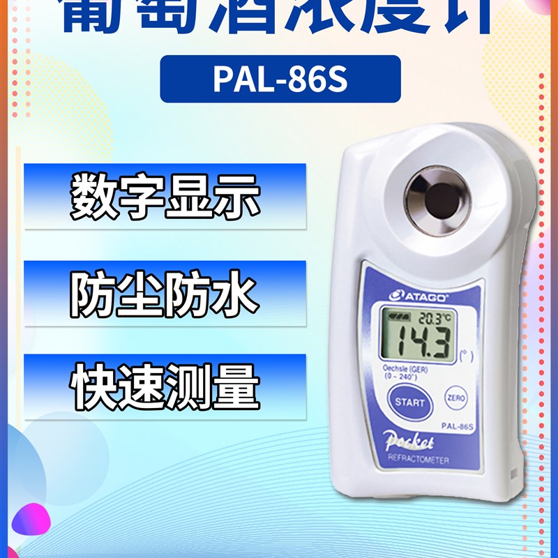 日本爱拓ATAGO PAL-86S葡萄酒浓度计(Oe(Ger)/Brix 双标度折射仪