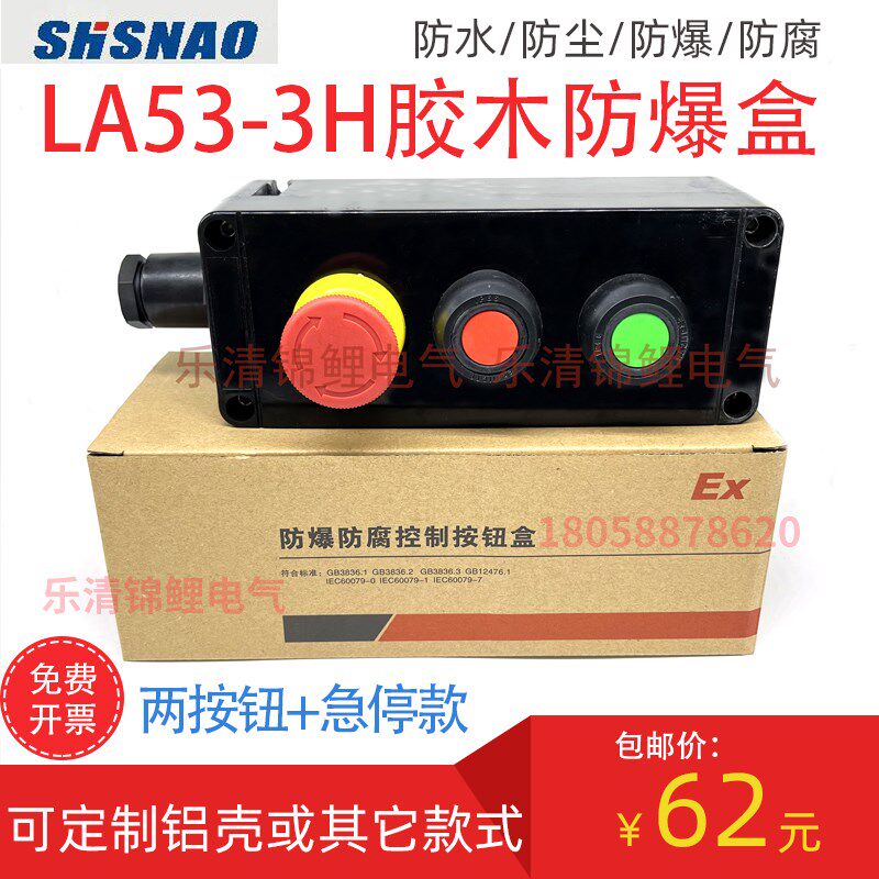 森奥LA53-3H启动停止急停门禁一2防爆控制按钮开关盒1H胶木铸铝壳