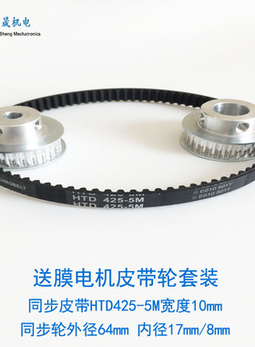 立式包装机配件 送膜电机同步皮带轮  同步皮带HTD425-5M 同步轮