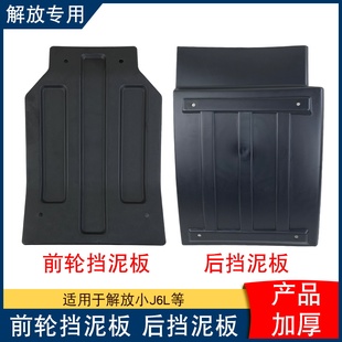 适用解放小j6l驾驶室前轮挡泥板方向轮挡泥瓦小j6原厂配件大全j6l