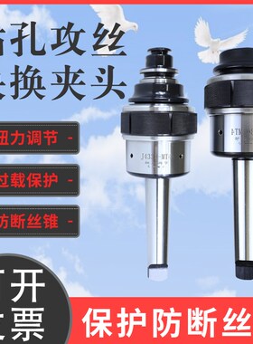 摇臂钻床 扭力过载保护攻丝夹头J5230/丝攻夹筒J4330丝锥筒夹套装
