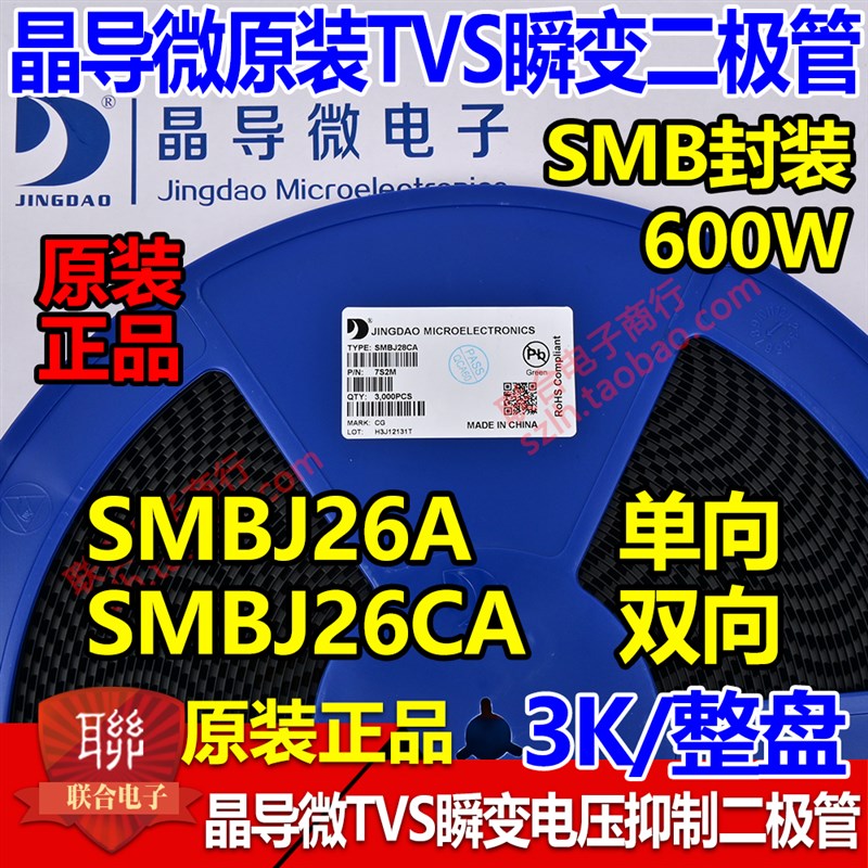晶导微贴片SMBJ26A单向/SMBJ26CA双向TVS瞬变二极管600W 整盘3K