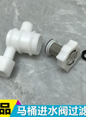 马桶配件 安华老款坐便器进水阀滤芯 恒洁过滤器滤网防堵滤芯