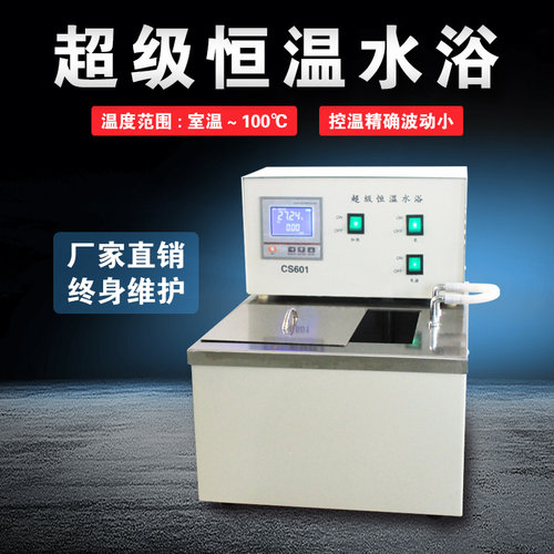 助蓝超级恒温水槽循环水浴cs501cs601加热水恒温槽高精度工厂定制