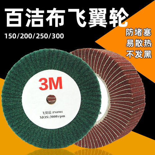 飞翼轮抛光轮纤维轮不锈钢拉丝轮3m工业百洁布磨光轮可定制各规格