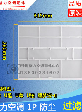 适用全新格力空调1P匹 U雅 U酷 睡梦宝-II 防尘网 过滤网 315*260