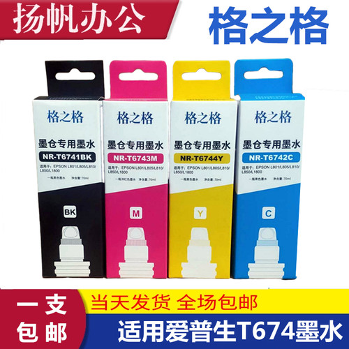 格之格爱普生T674墨水 EPSON L801 L805连供添加墨水 L810 L850墨