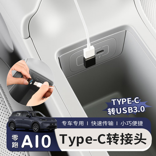 适用于零跑A10中控Type-C转接头USB车载充电器内饰改装配件数据线