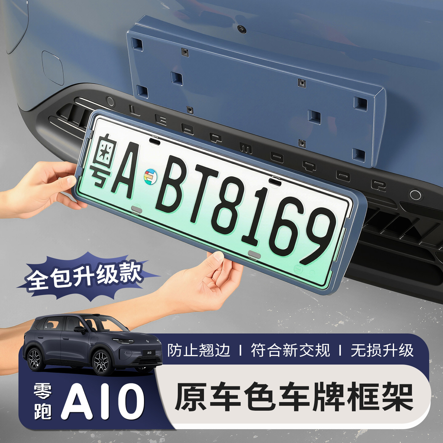 适用于零跑A10车牌架专用汽车用品改装饰牌照框托框外饰配件全包