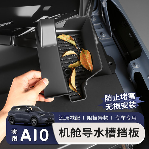 零跑A10导水槽挡板盖防树叶杂物堵塞机盖防虫网挡板改装配件用品