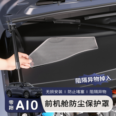 适用于零跑A10机舱进气口保护罩防虫网空调出风口盖改装专用配件