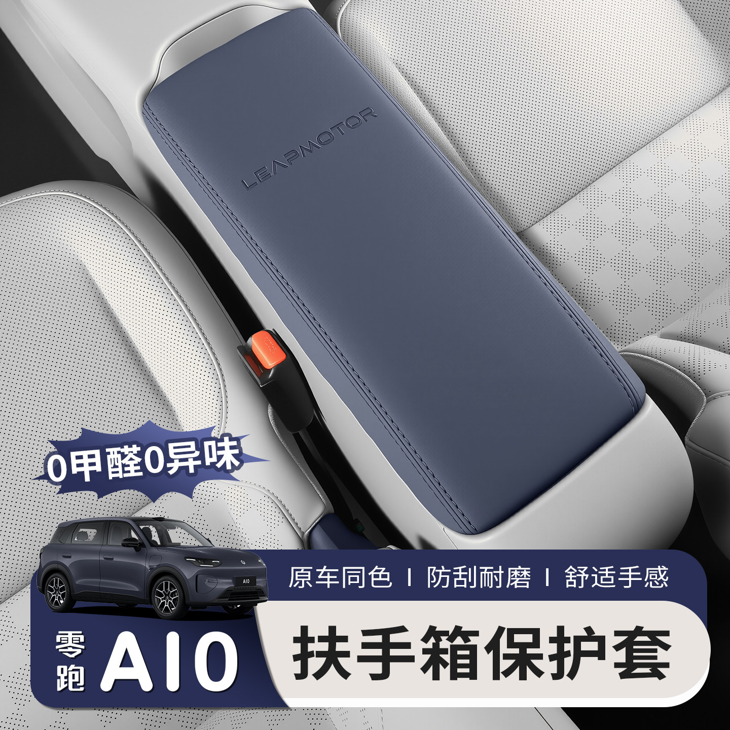 适用于零跑A10扶手箱套中央扶手箱垫子中控内饰改装汽车配件专用图片