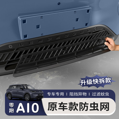 适用于零跑A10防虫网配件汽车中网用品改装防护防蚊虫柳絮专用
