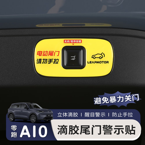 适用于26款零跑A10电动尾门按键提示贴后备箱开关提示警示贴改装