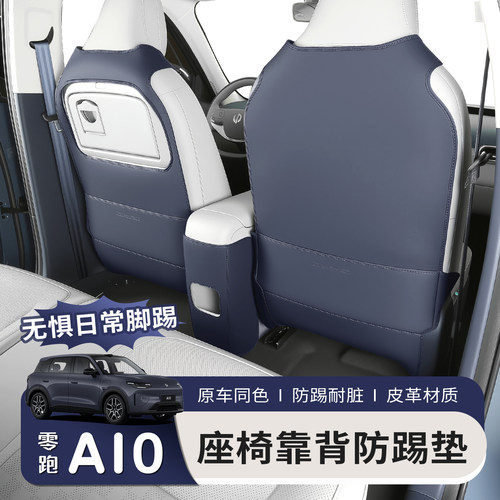 适用于零跑A10座椅防踢垫后排靠背出风口保护盖板耐磨配件用品件