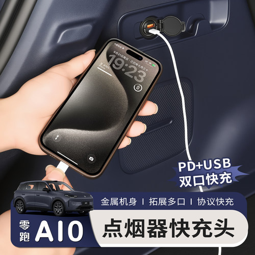 适用零跑A10点烟器充电头车载转接头拓展坞内饰改装后排座椅配件