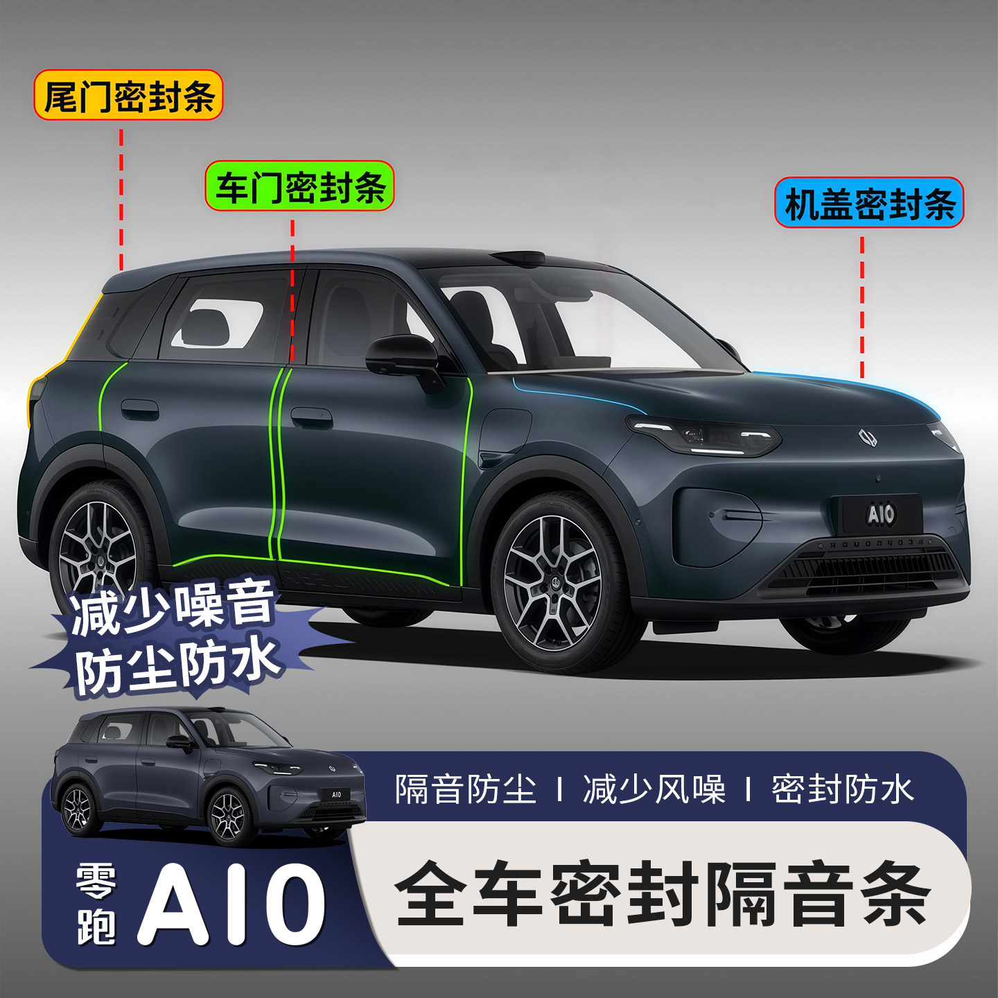 适用于零跑A10车门隔音密胶条B柱降噪音防尘全车密封条改装配件品图片