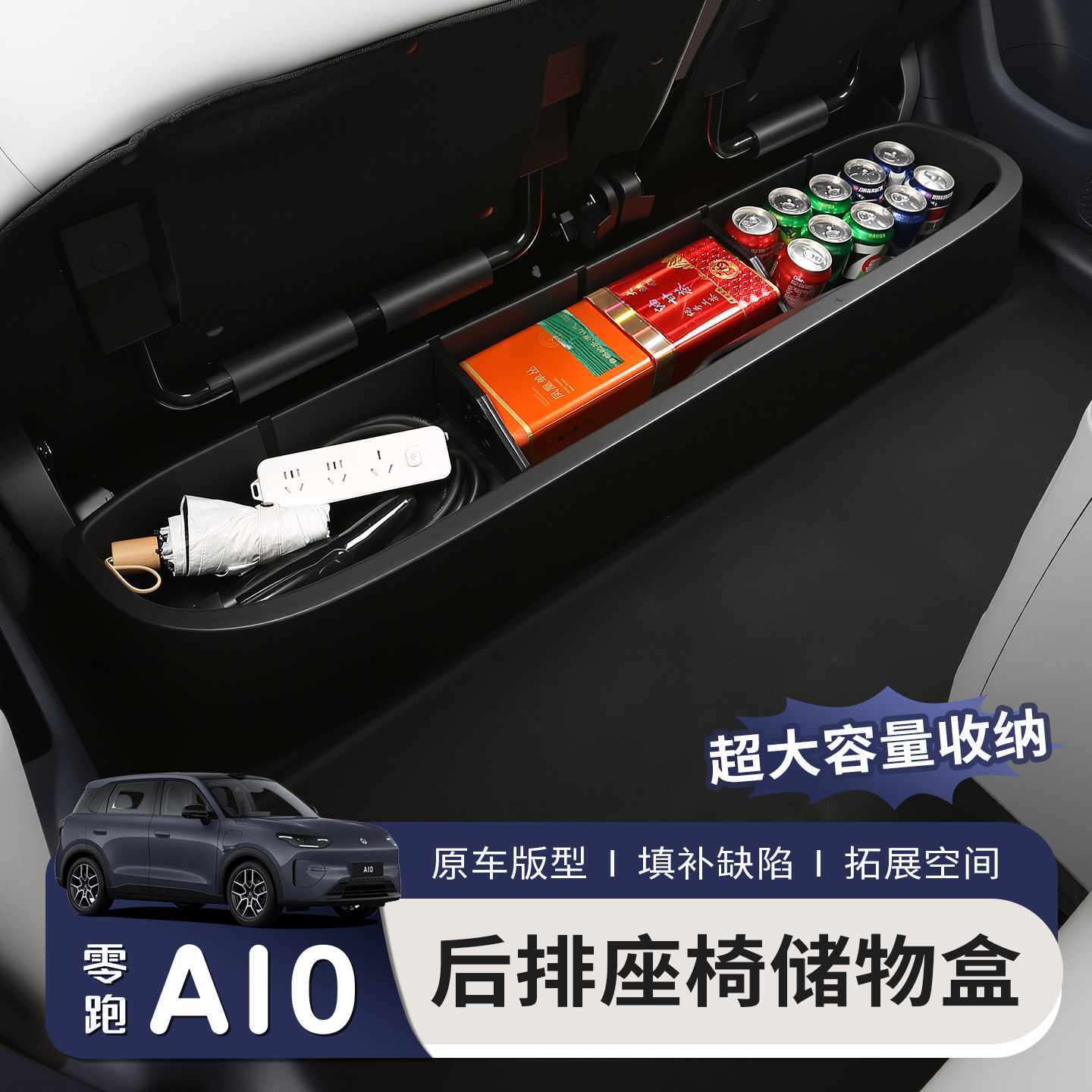 适用于零跑A10后排座椅储物盒二排下收纳置物箱魔盒车内装饰用品