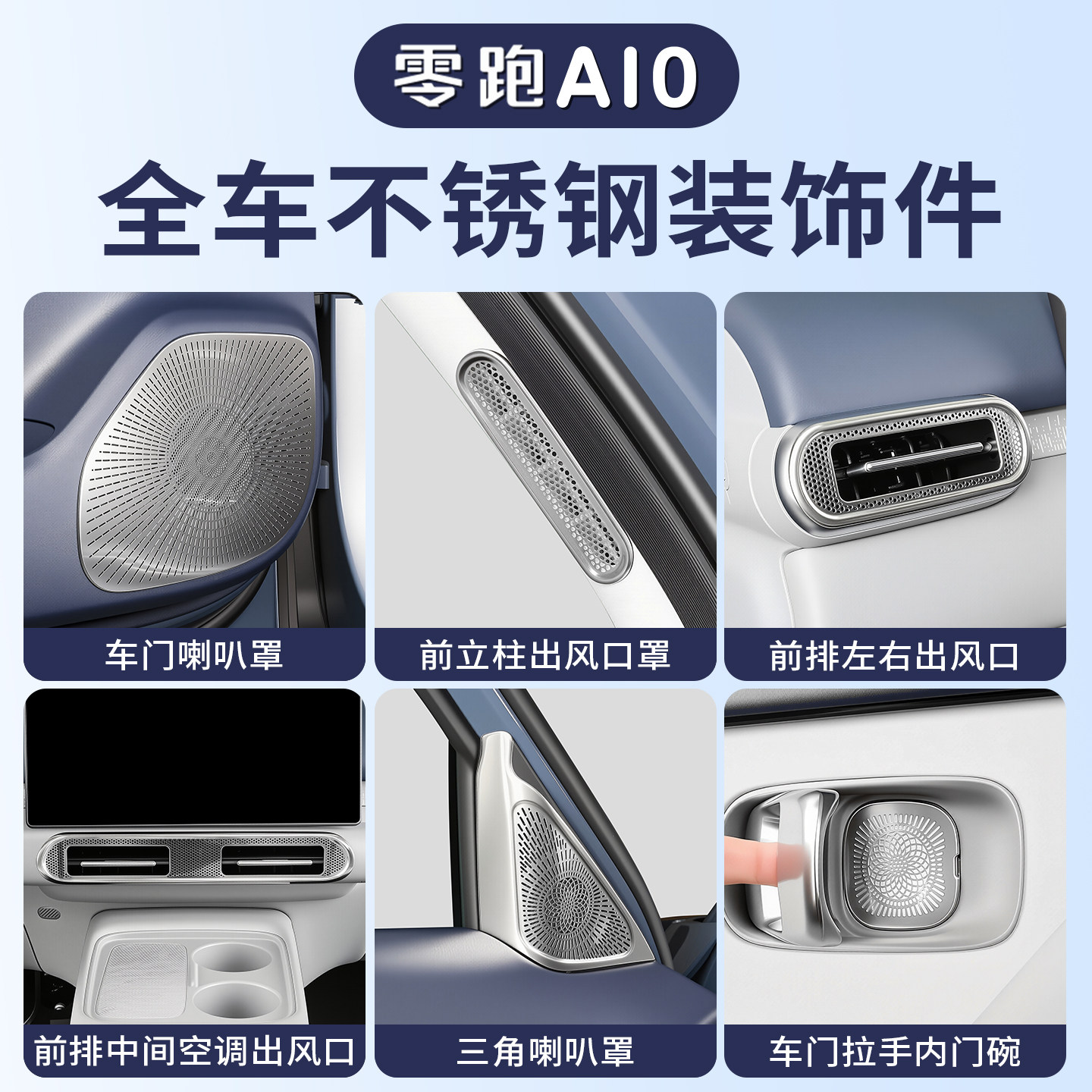 适用于零跑A10内饰中控喇叭罩出风口罩装饰用品贴片改装汽车配件