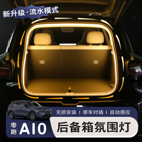 适用于26款零跑A10后备箱灯带LED尾箱氛围灯汽车用品改装配件内饰