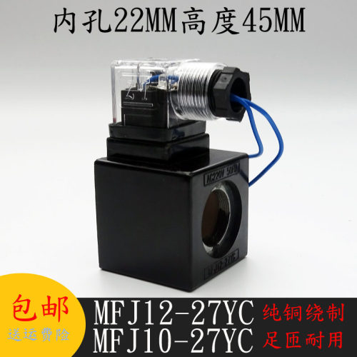 MFJ12-27YC液压电磁阀线圈孔径22mm长45MM电磁阀控制阀220V110V