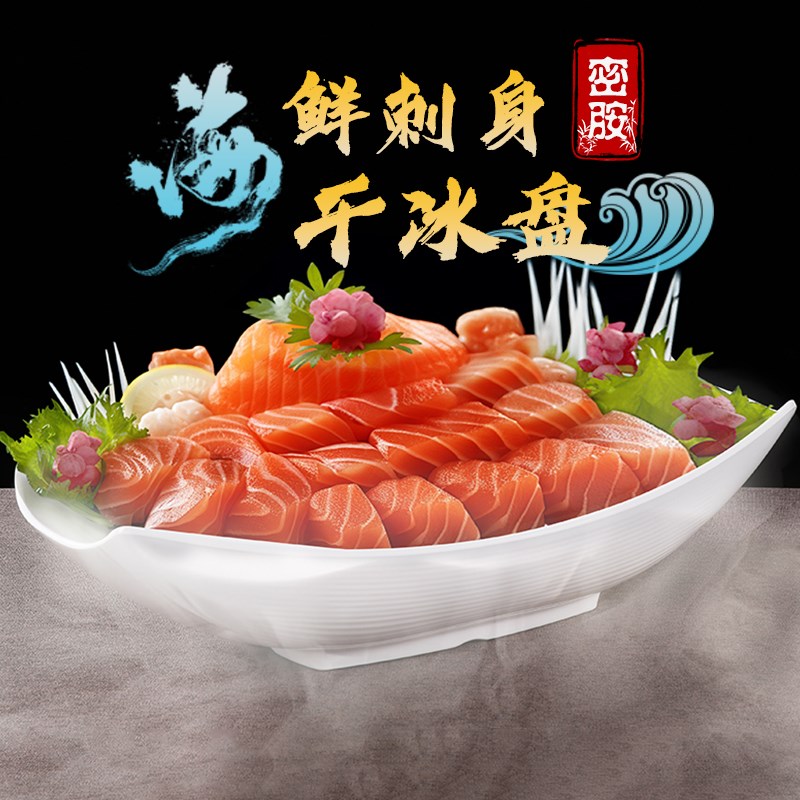 密胺海鲜三文鱼刺身盘高端干冰盘餐具商用海鲜拼盘鱼生鲜虾鱼雕盘
