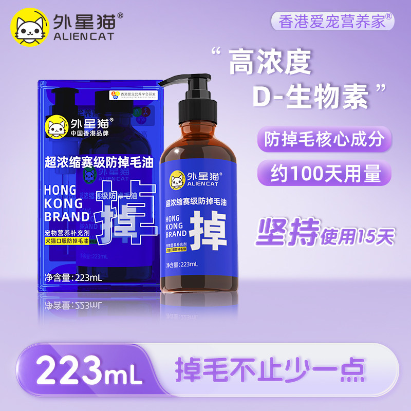 外星猫赛级防掉毛油鱼油美毛d生物素猫犬宠物猫咪掉毛严重吃什么
