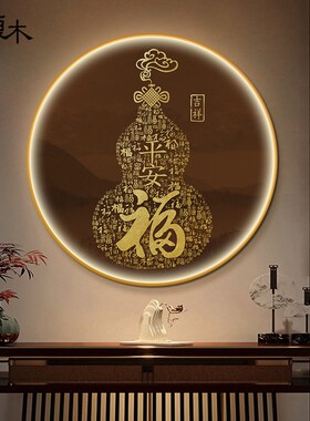 福字新中式圆形装饰画Led带灯画百福入户走廊过道氛围灯挂画葫芦