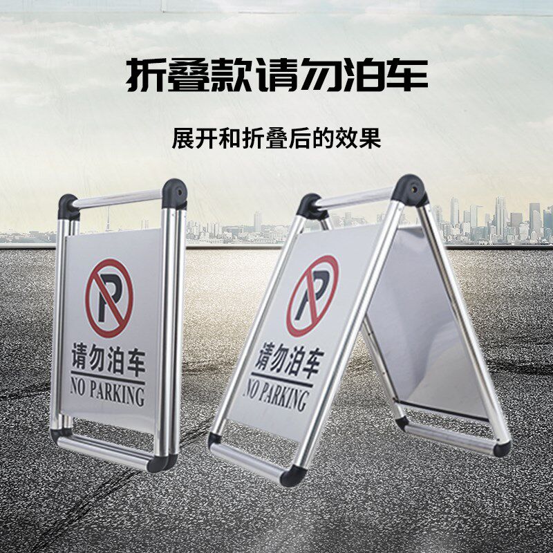 请勿泊车不锈钢停车牌禁止停车告示牌专用停车位警示牌地桩a字牌